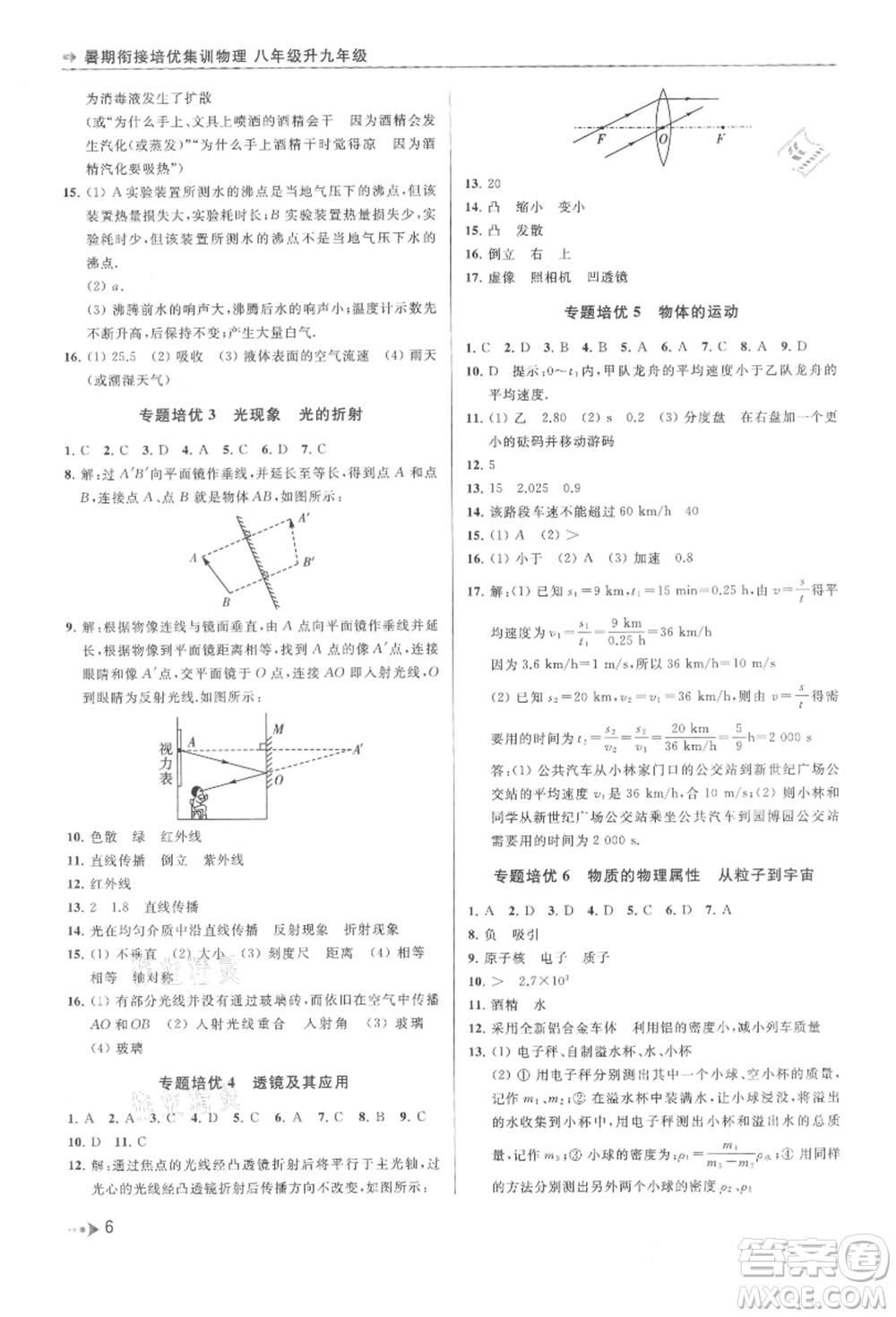 南京出版社2021暑期銜接培優(yōu)集訓(xùn)八年級(jí)物理蘇科版參考答案