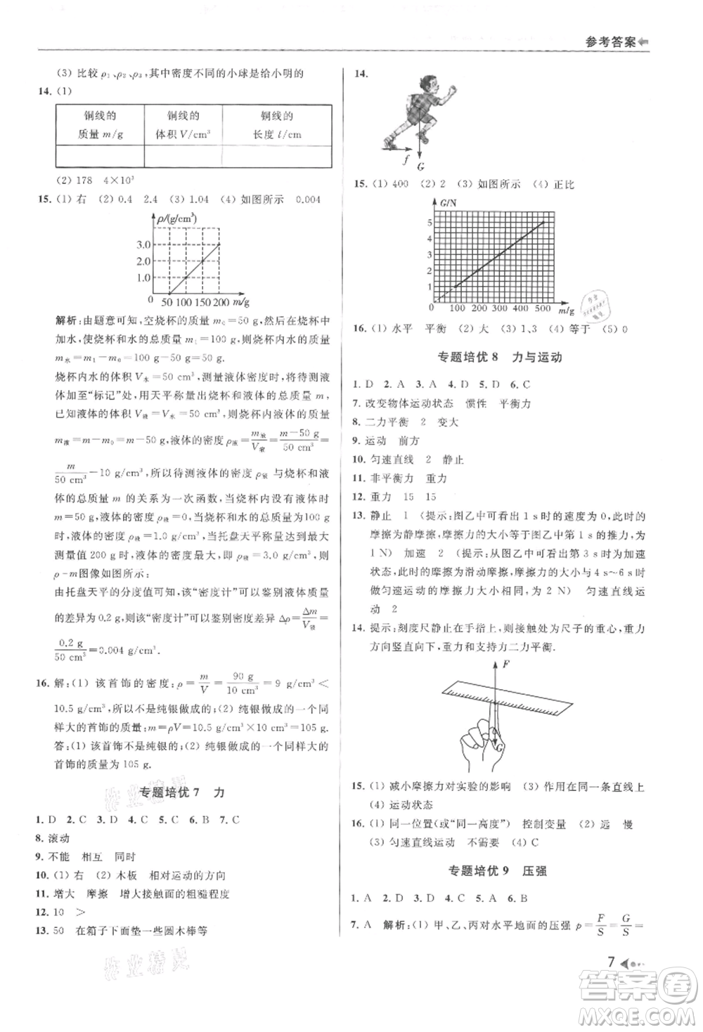 南京出版社2021暑期銜接培優(yōu)集訓(xùn)八年級(jí)物理蘇科版參考答案