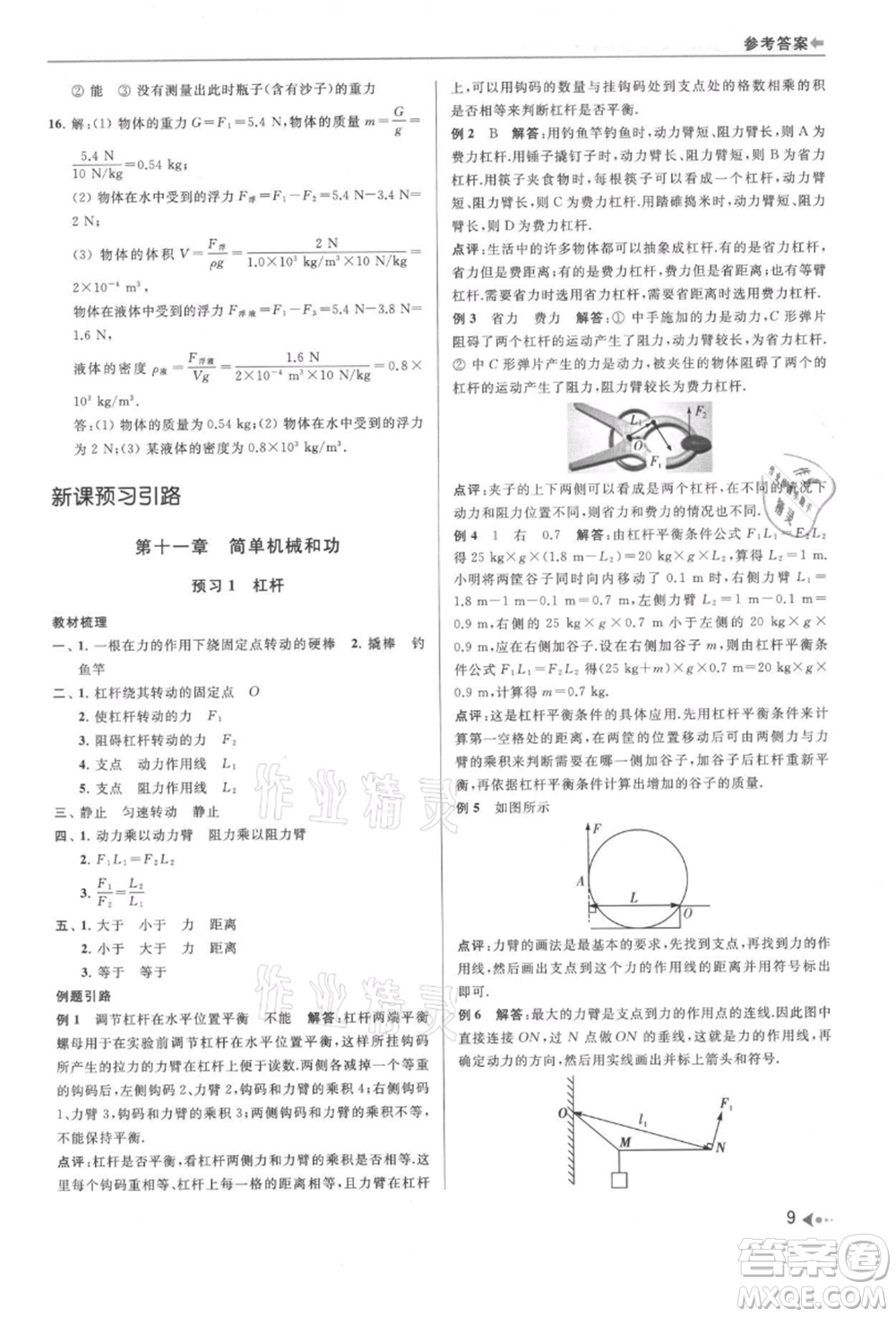 南京出版社2021暑期銜接培優(yōu)集訓(xùn)八年級(jí)物理蘇科版參考答案