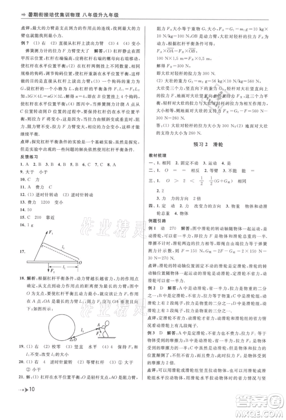 南京出版社2021暑期銜接培優(yōu)集訓(xùn)八年級(jí)物理蘇科版參考答案