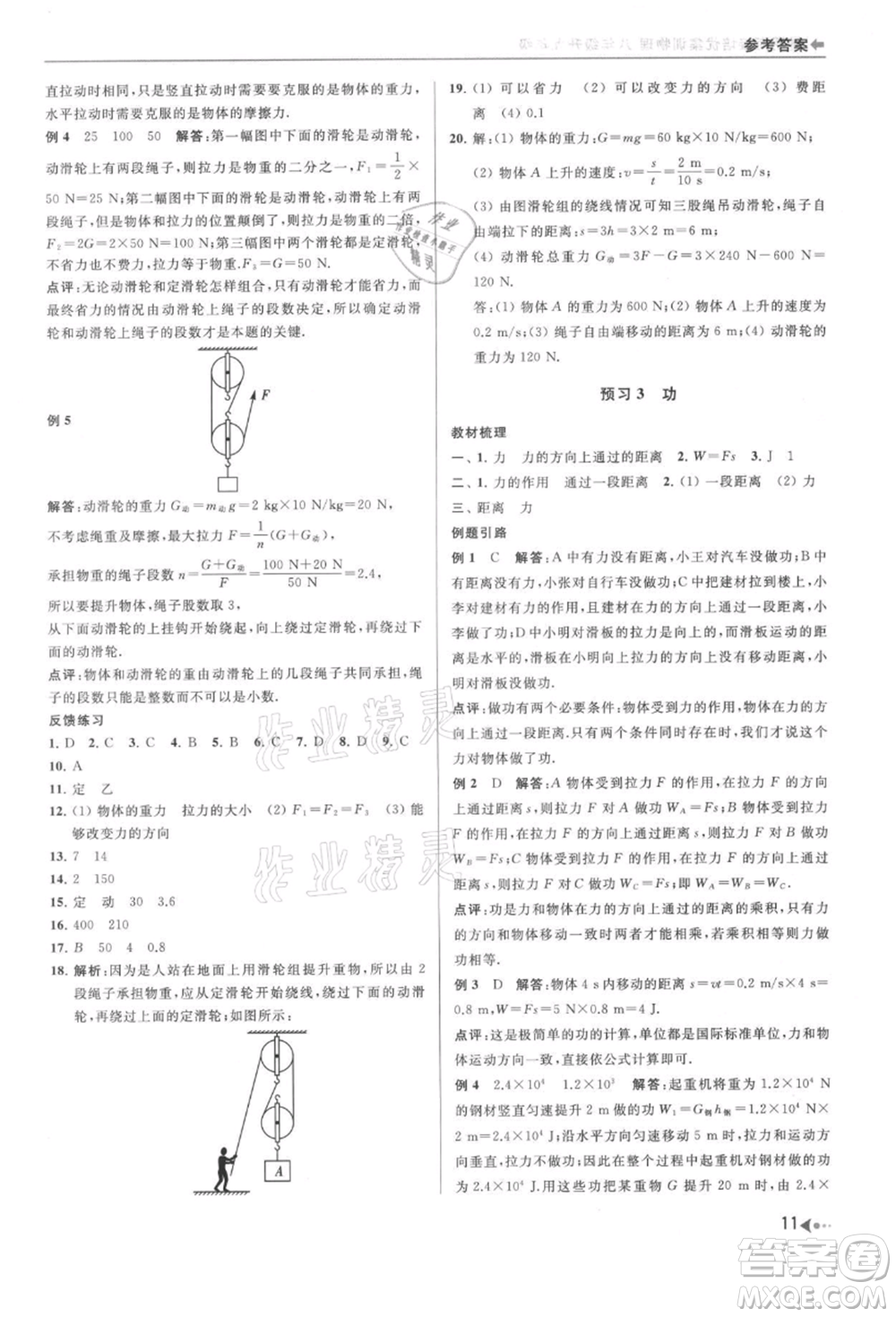 南京出版社2021暑期銜接培優(yōu)集訓(xùn)八年級(jí)物理蘇科版參考答案