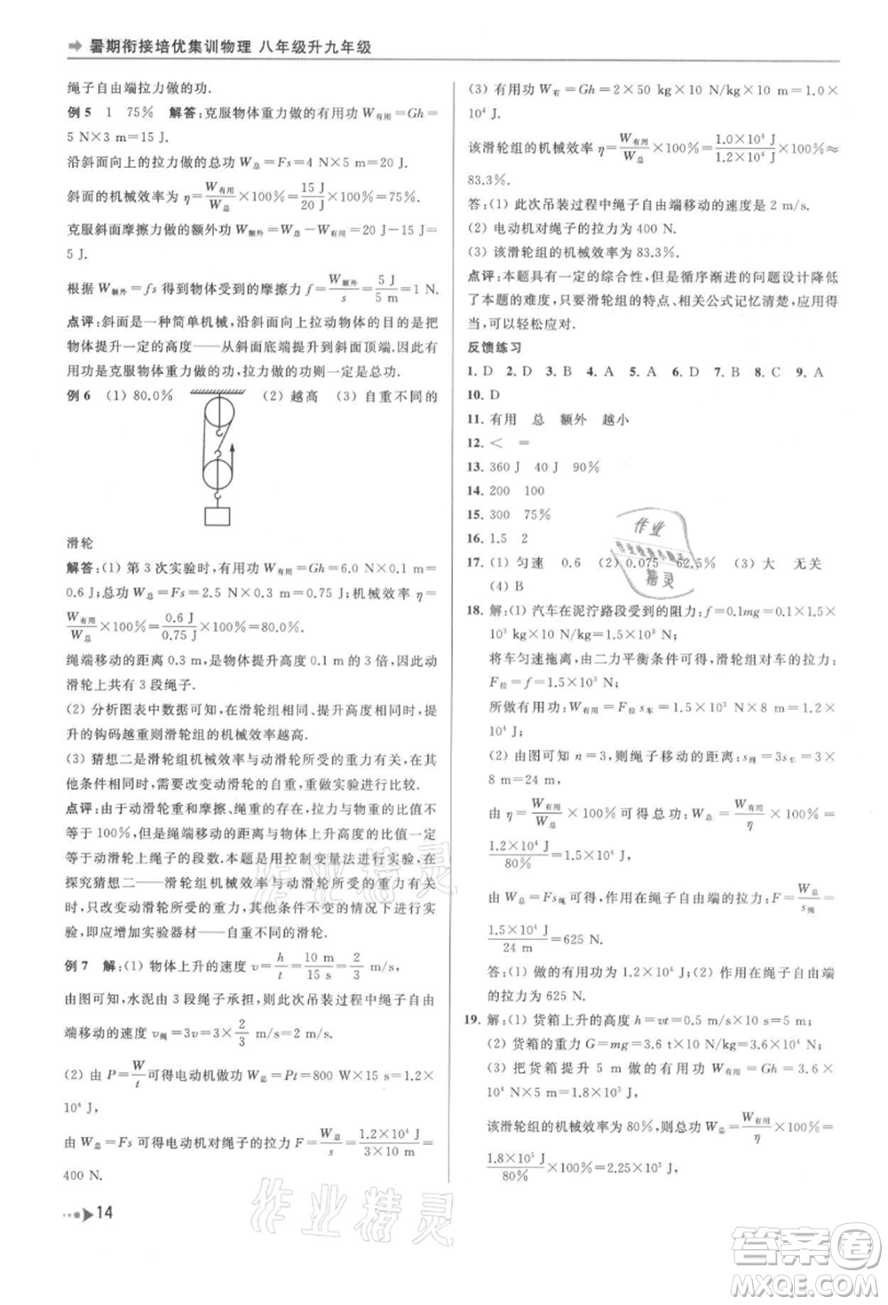 南京出版社2021暑期銜接培優(yōu)集訓(xùn)八年級(jí)物理蘇科版參考答案