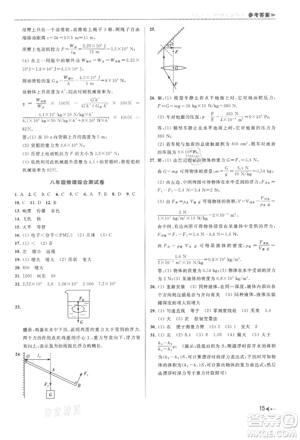 南京出版社2021暑期銜接培優(yōu)集訓(xùn)八年級(jí)物理蘇科版參考答案