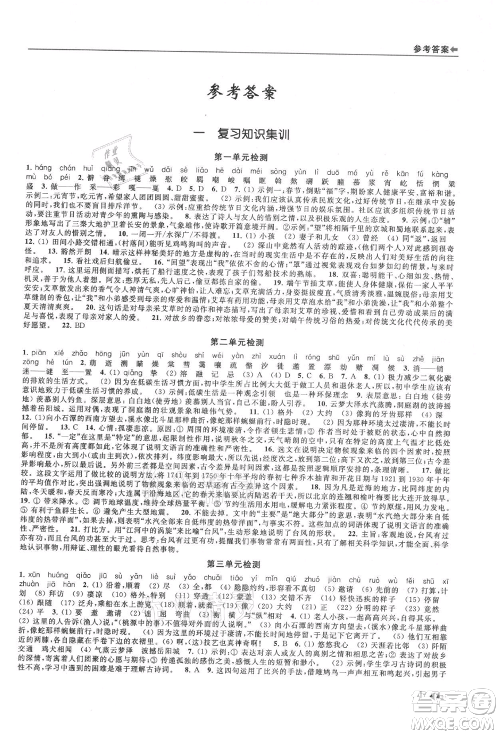 南京出版社2021暑期銜接培優(yōu)集訓(xùn)八年級(jí)語文人教版參考答案