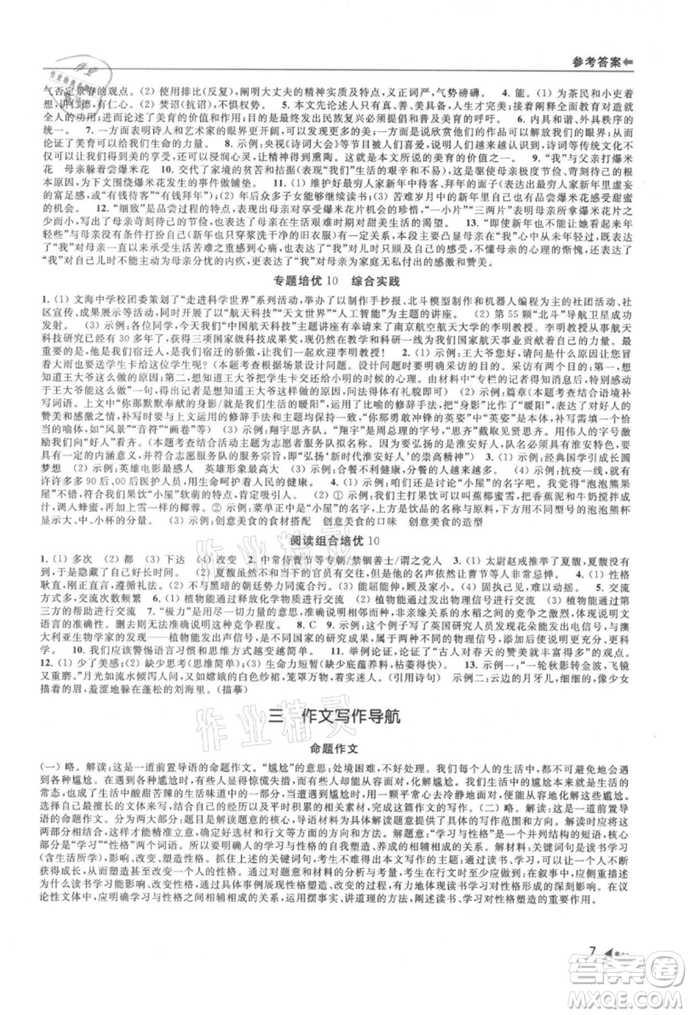 南京出版社2021暑期銜接培優(yōu)集訓(xùn)八年級(jí)語文人教版參考答案