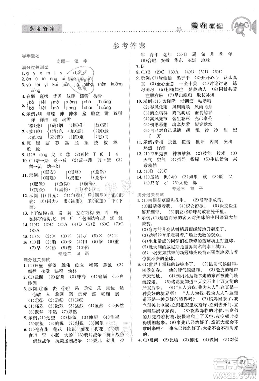 合肥工業(yè)大學(xué)出版社2021贏在暑假銜接教材五年級語文人教版答案