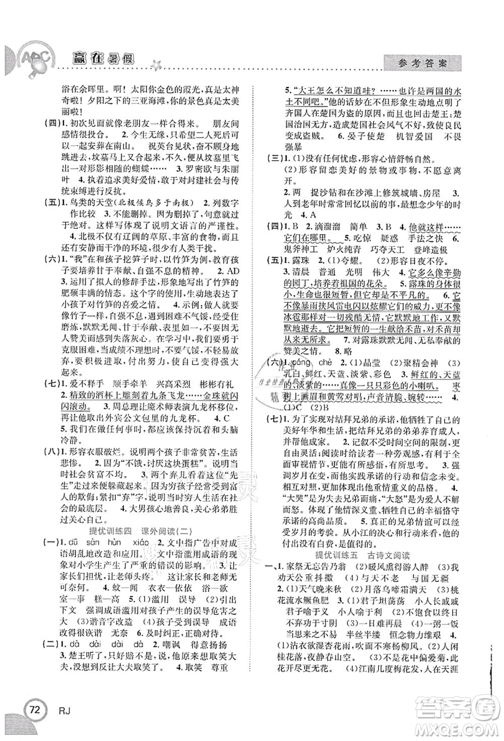 合肥工業(yè)大學(xué)出版社2021贏在暑假銜接教材五年級語文人教版答案