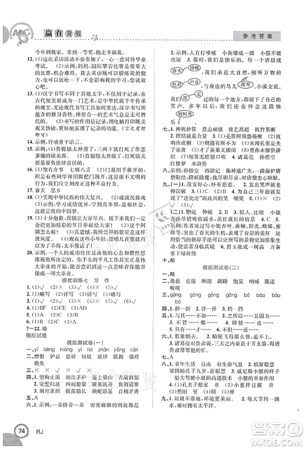 合肥工業(yè)大學(xué)出版社2021贏在暑假銜接教材五年級語文人教版答案