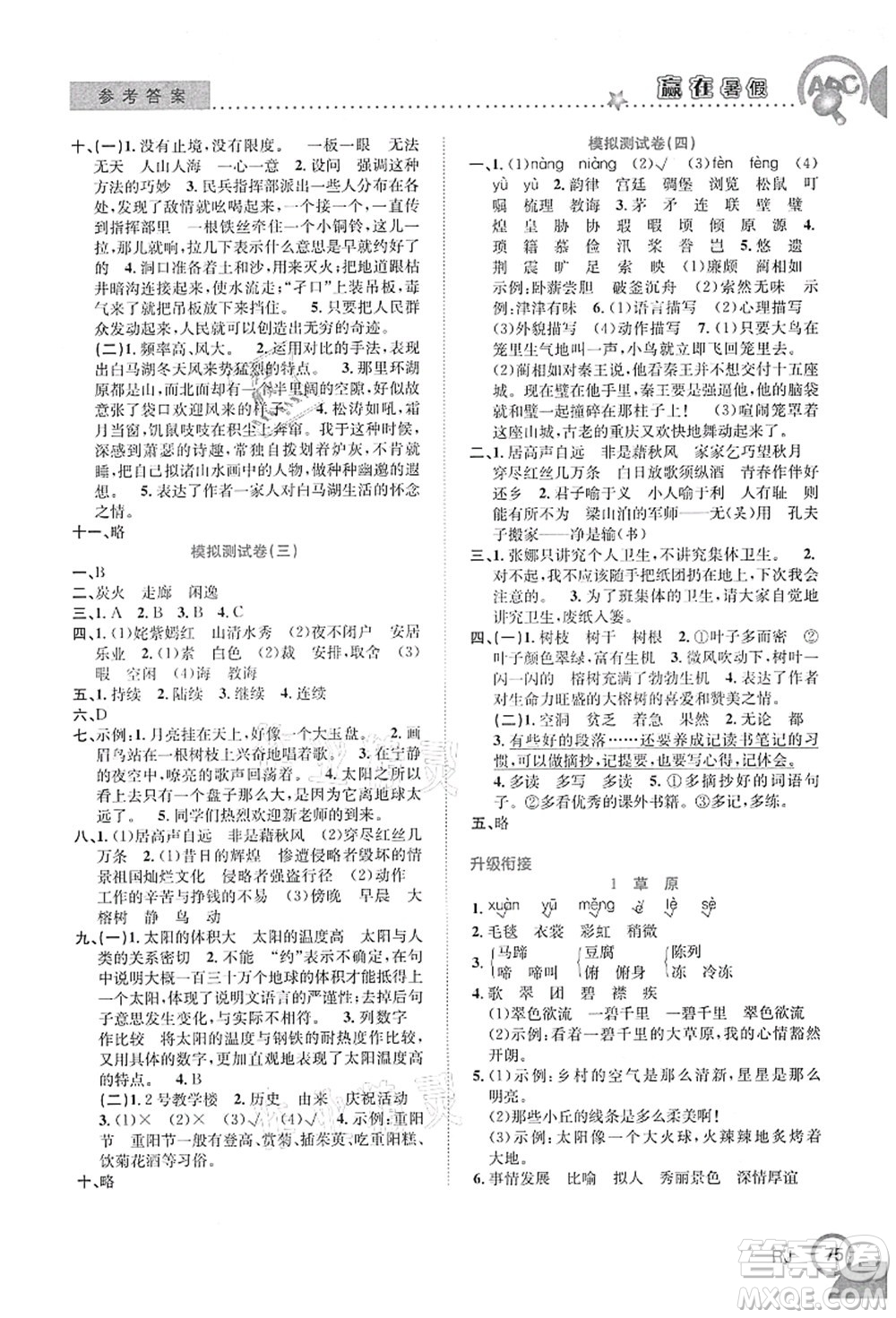 合肥工業(yè)大學(xué)出版社2021贏在暑假銜接教材五年級語文人教版答案