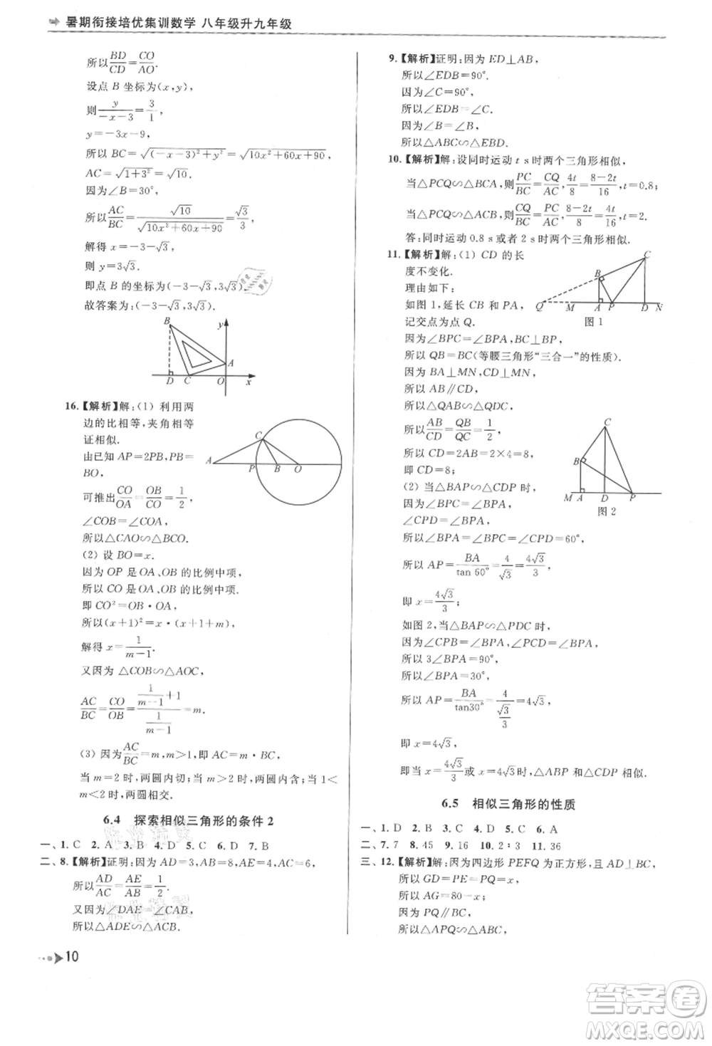 南京出版社2021暑期銜接培優(yōu)集訓(xùn)八年級(jí)數(shù)學(xué)蘇科版參考答案