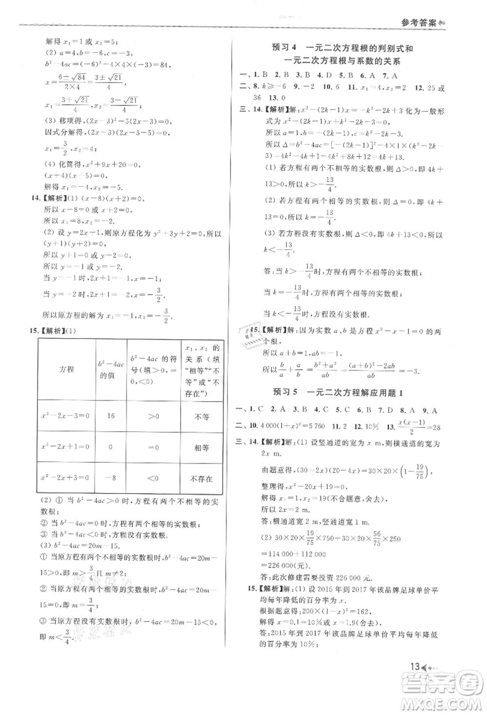 南京出版社2021暑期銜接培優(yōu)集訓(xùn)八年級(jí)數(shù)學(xué)蘇科版參考答案