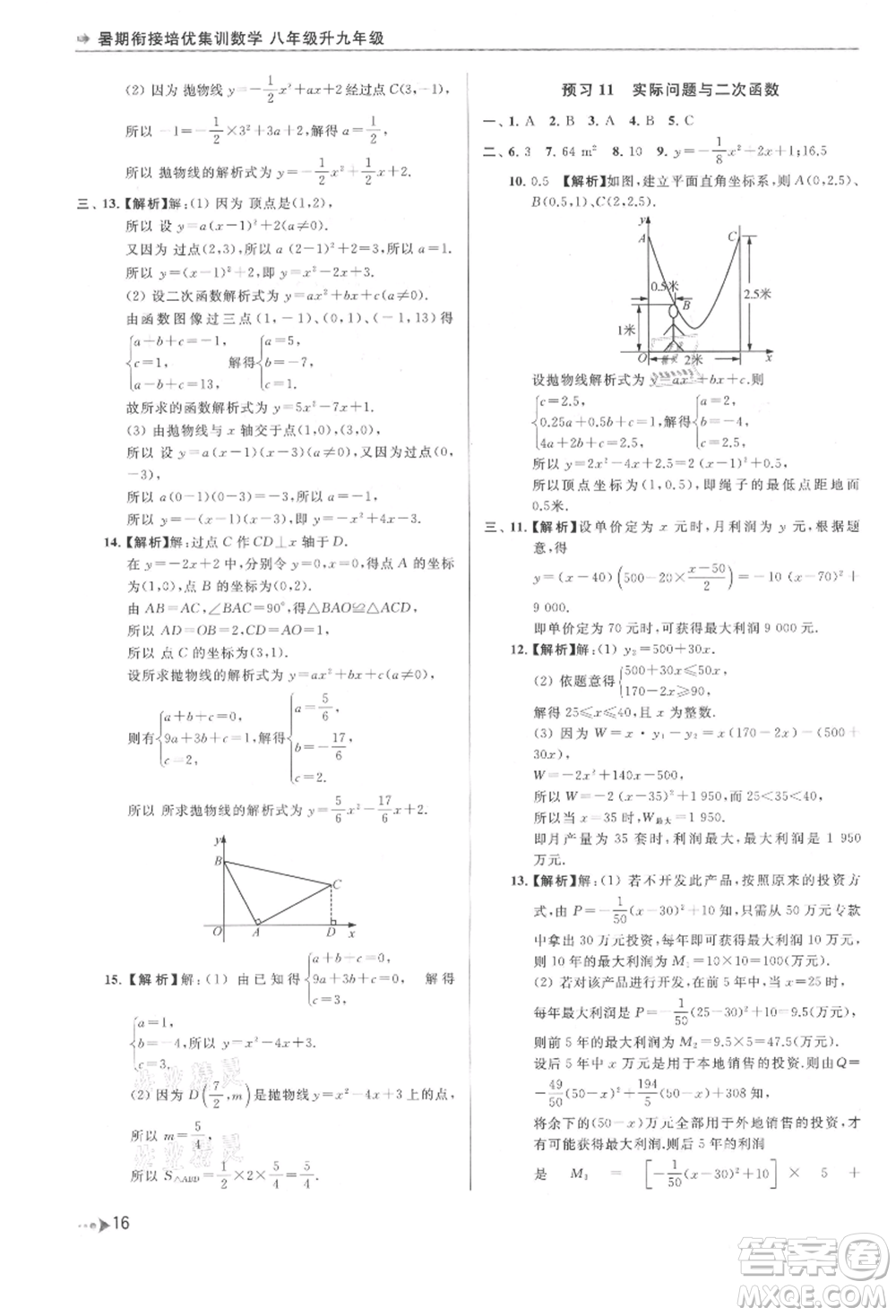 南京出版社2021暑期銜接培優(yōu)集訓(xùn)八年級(jí)數(shù)學(xué)蘇科版參考答案