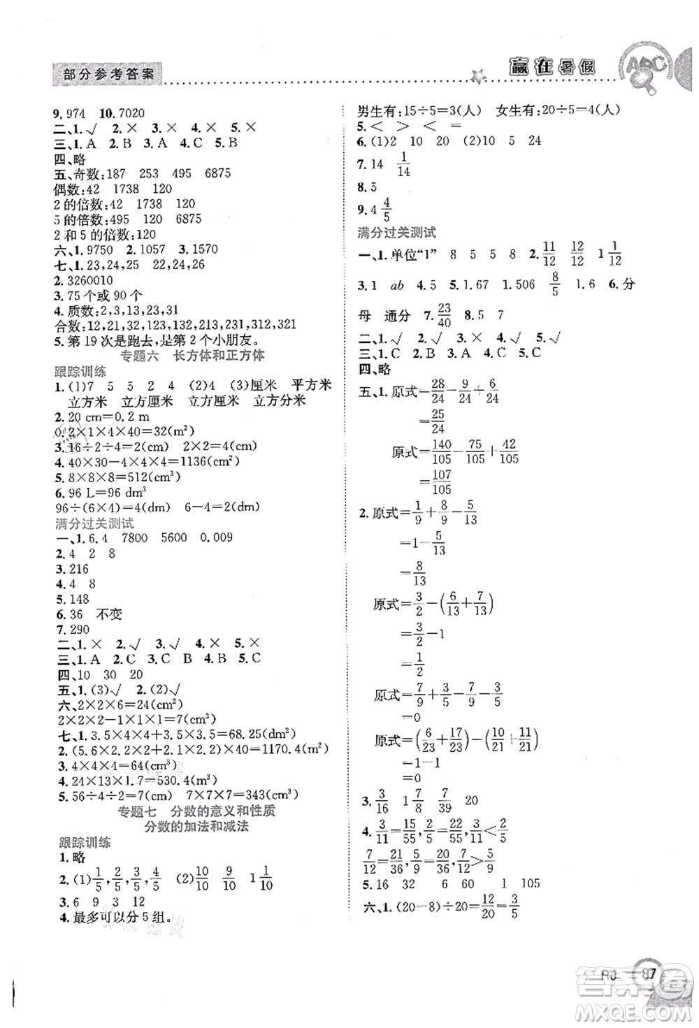 合肥工業(yè)大學(xué)出版社2021贏在暑假銜接教材五年級數(shù)學(xué)人教版答案