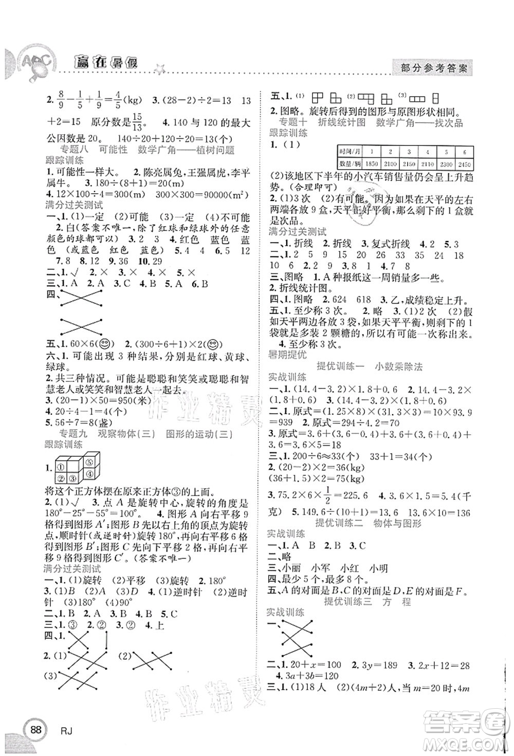 合肥工業(yè)大學(xué)出版社2021贏在暑假銜接教材五年級數(shù)學(xué)人教版答案