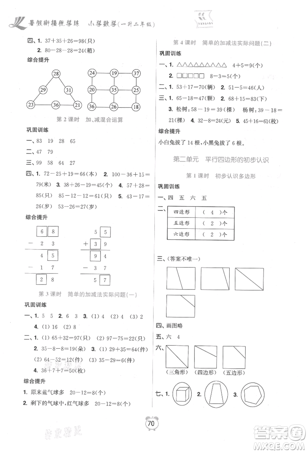 江蘇鳳凰美術(shù)出版社2021超能學(xué)典暑假銜接優(yōu)學(xué)練一年級數(shù)學(xué)江蘇版參考答案