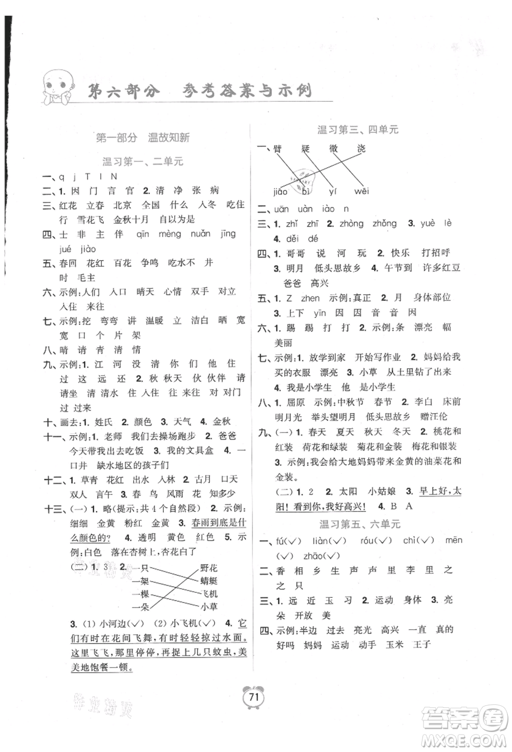 江蘇鳳凰美術(shù)出版社2021超能學(xué)典暑假銜接優(yōu)學(xué)練一年級語文全國版參考答案