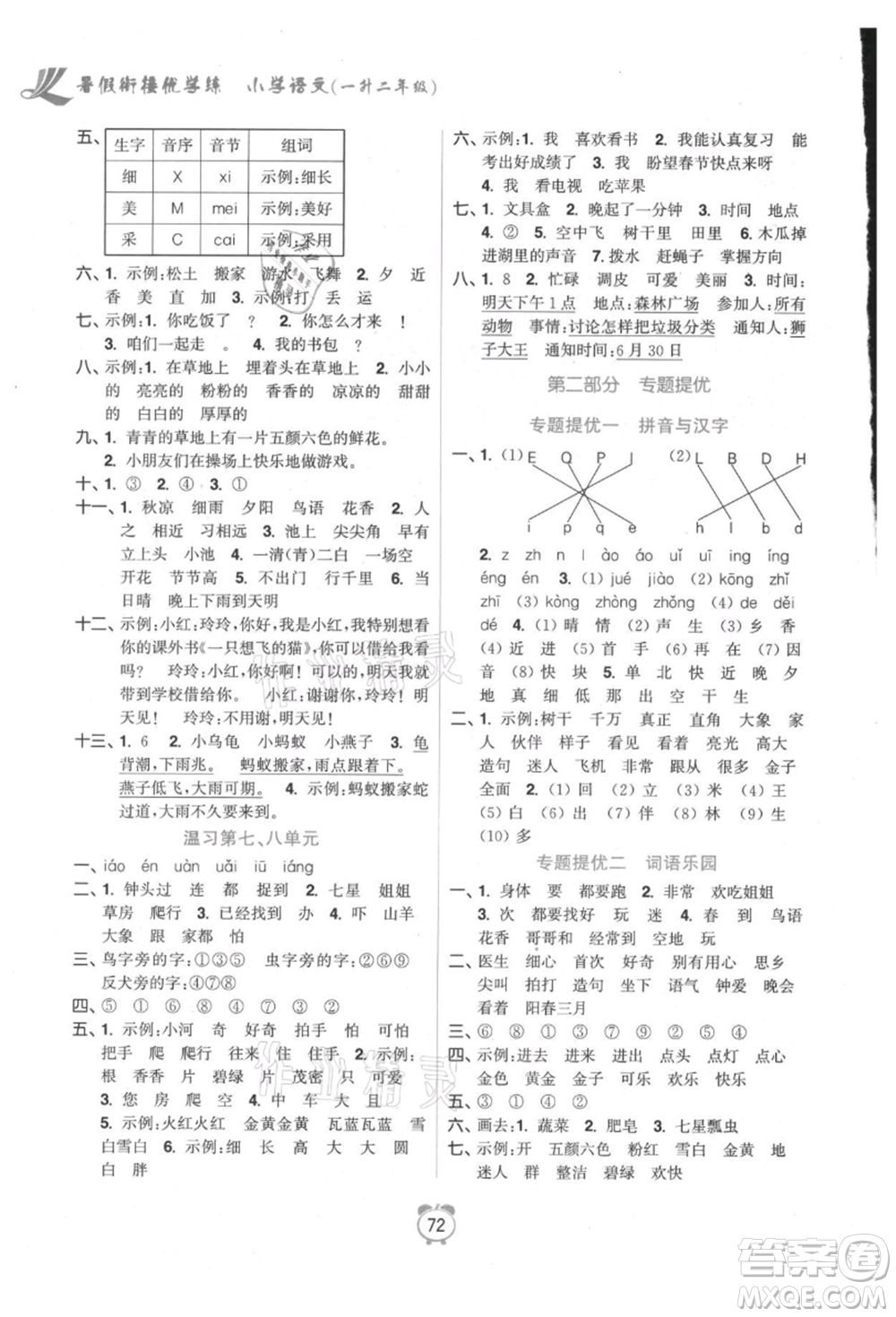 江蘇鳳凰美術(shù)出版社2021超能學(xué)典暑假銜接優(yōu)學(xué)練一年級語文全國版參考答案