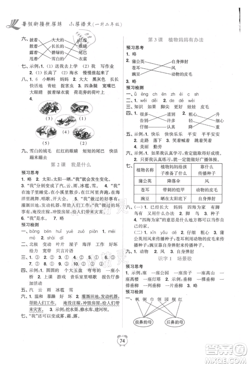 江蘇鳳凰美術(shù)出版社2021超能學(xué)典暑假銜接優(yōu)學(xué)練一年級語文全國版參考答案