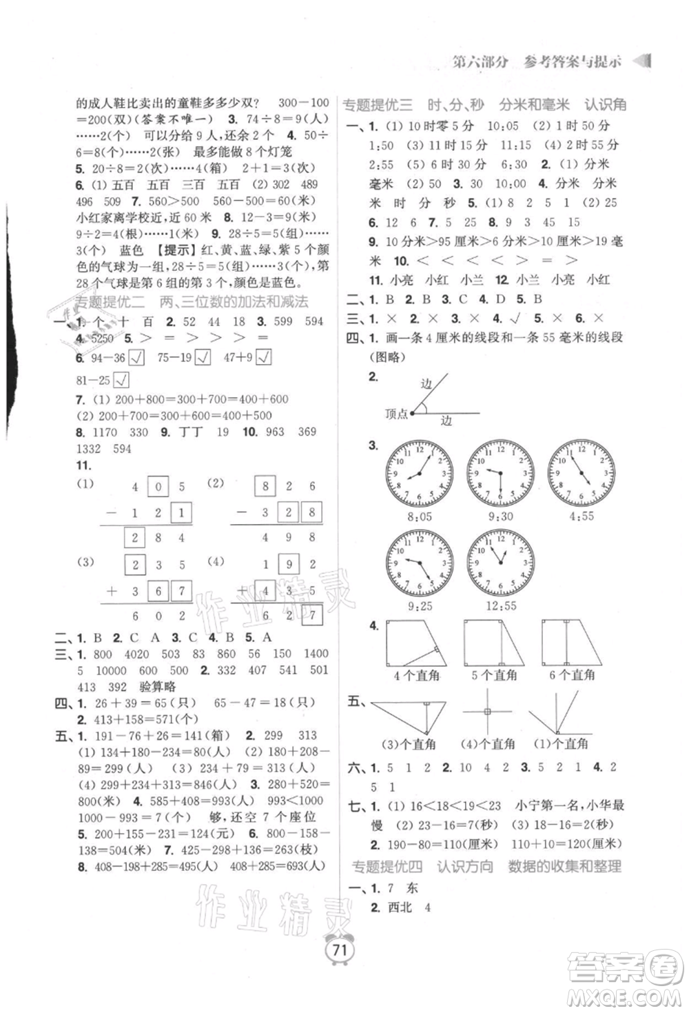 江蘇鳳凰美術(shù)出版社2021超能學(xué)典暑假銜接優(yōu)學(xué)練二年級數(shù)學(xué)江蘇版參考答案