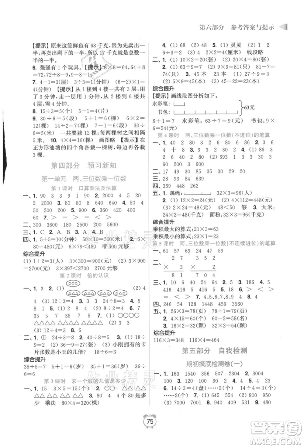 江蘇鳳凰美術(shù)出版社2021超能學(xué)典暑假銜接優(yōu)學(xué)練二年級數(shù)學(xué)江蘇版參考答案