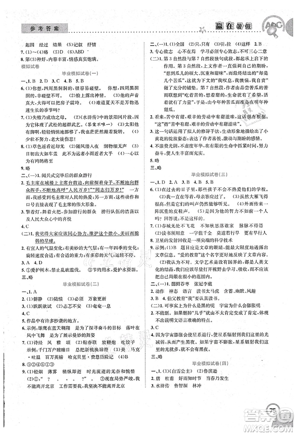 合肥工業(yè)大學(xué)出版社2021贏在暑假銜接教材六年級(jí)語(yǔ)文人教版答案