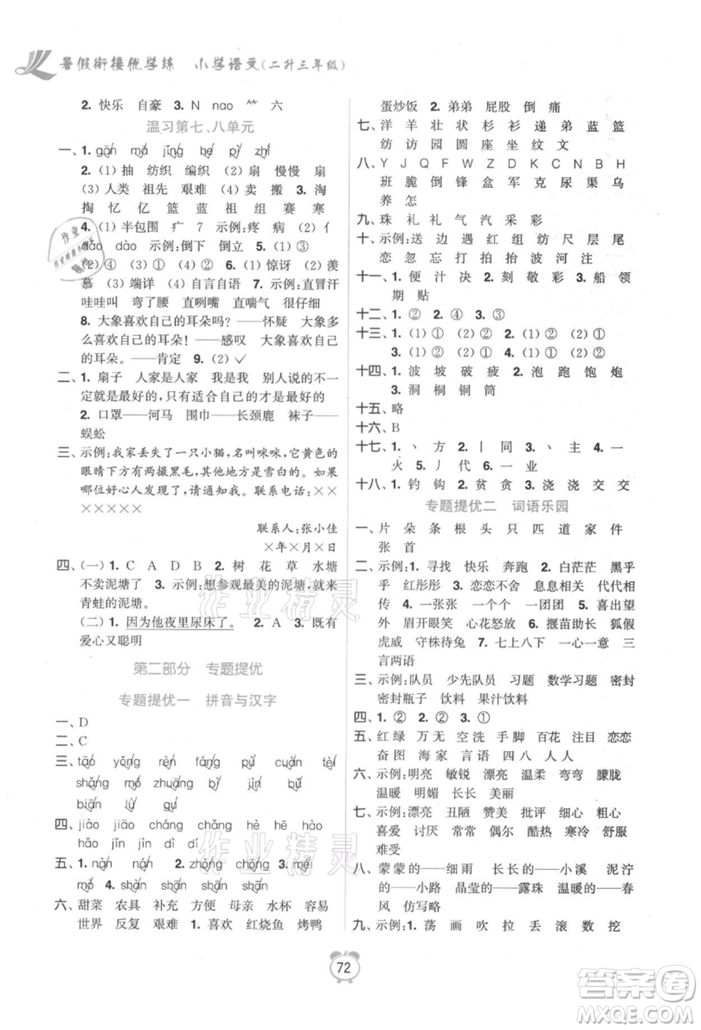 江蘇鳳凰美術出版社2021超能學典暑假銜接優(yōu)學練二年級語文全國版參考答案