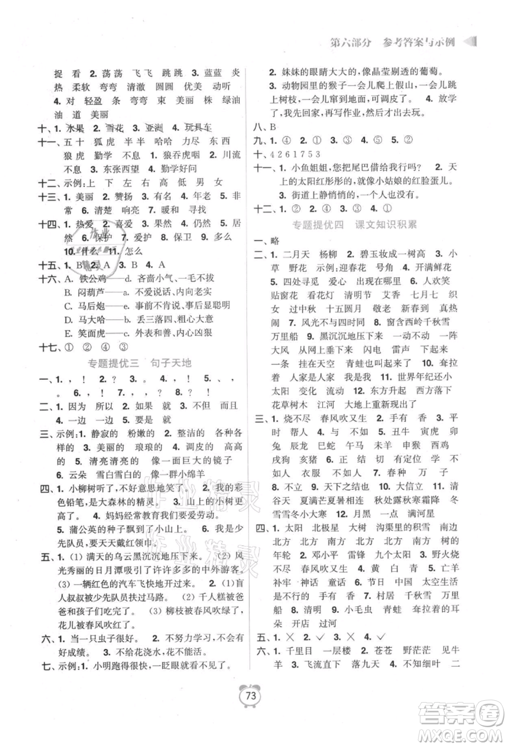 江蘇鳳凰美術出版社2021超能學典暑假銜接優(yōu)學練二年級語文全國版參考答案