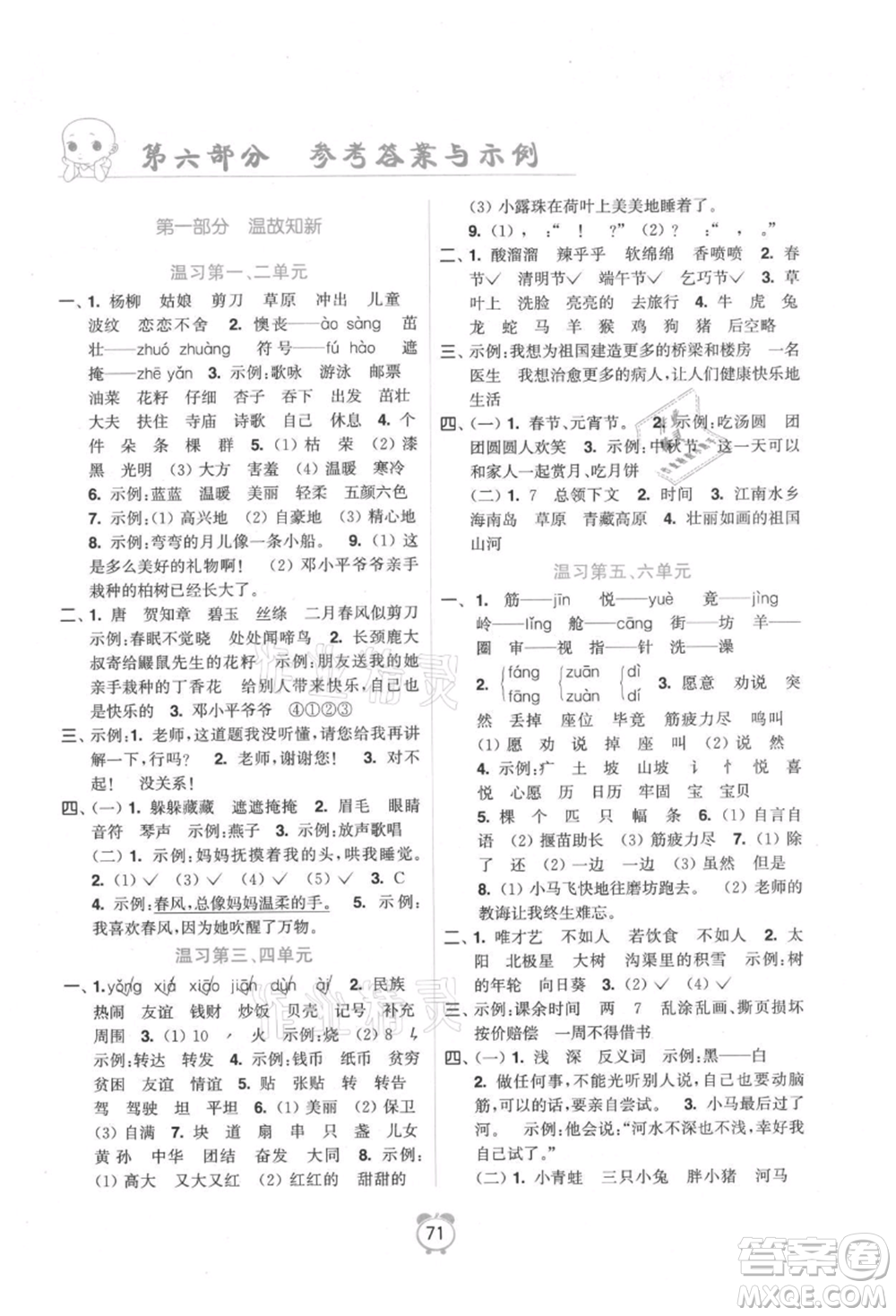 江蘇鳳凰美術出版社2021超能學典暑假銜接優(yōu)學練二年級語文全國版參考答案