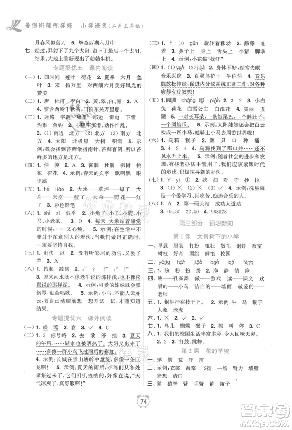 江蘇鳳凰美術出版社2021超能學典暑假銜接優(yōu)學練二年級語文全國版參考答案