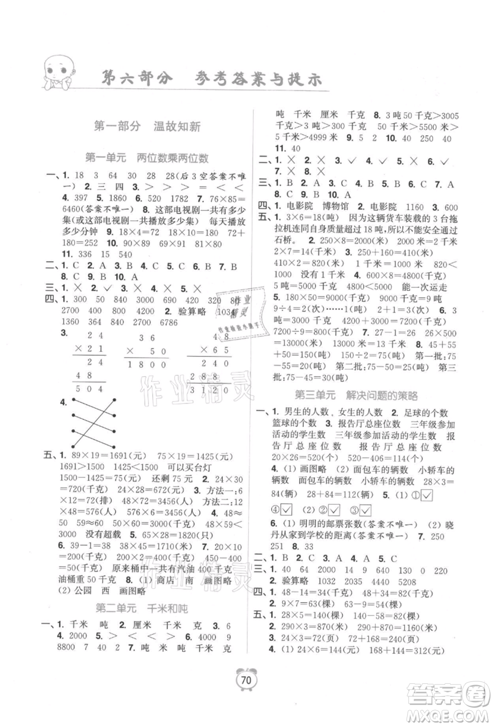 江蘇鳳凰美術出版社2021超能學典暑假銜接優(yōu)學練三年級數(shù)學江蘇版參考答案