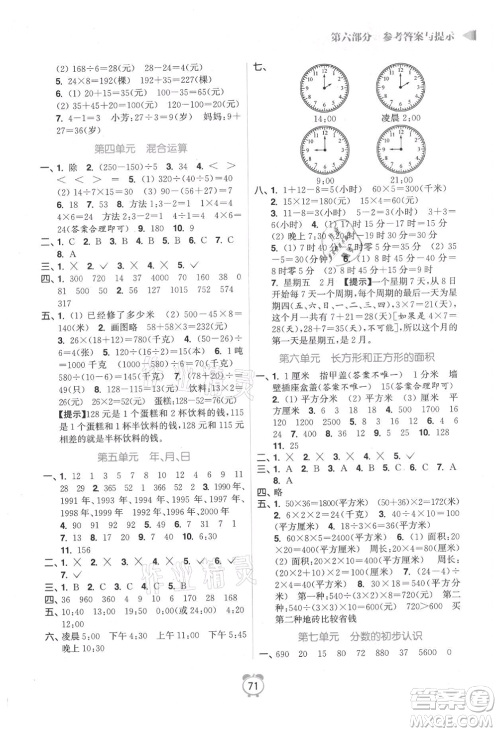 江蘇鳳凰美術出版社2021超能學典暑假銜接優(yōu)學練三年級數(shù)學江蘇版參考答案