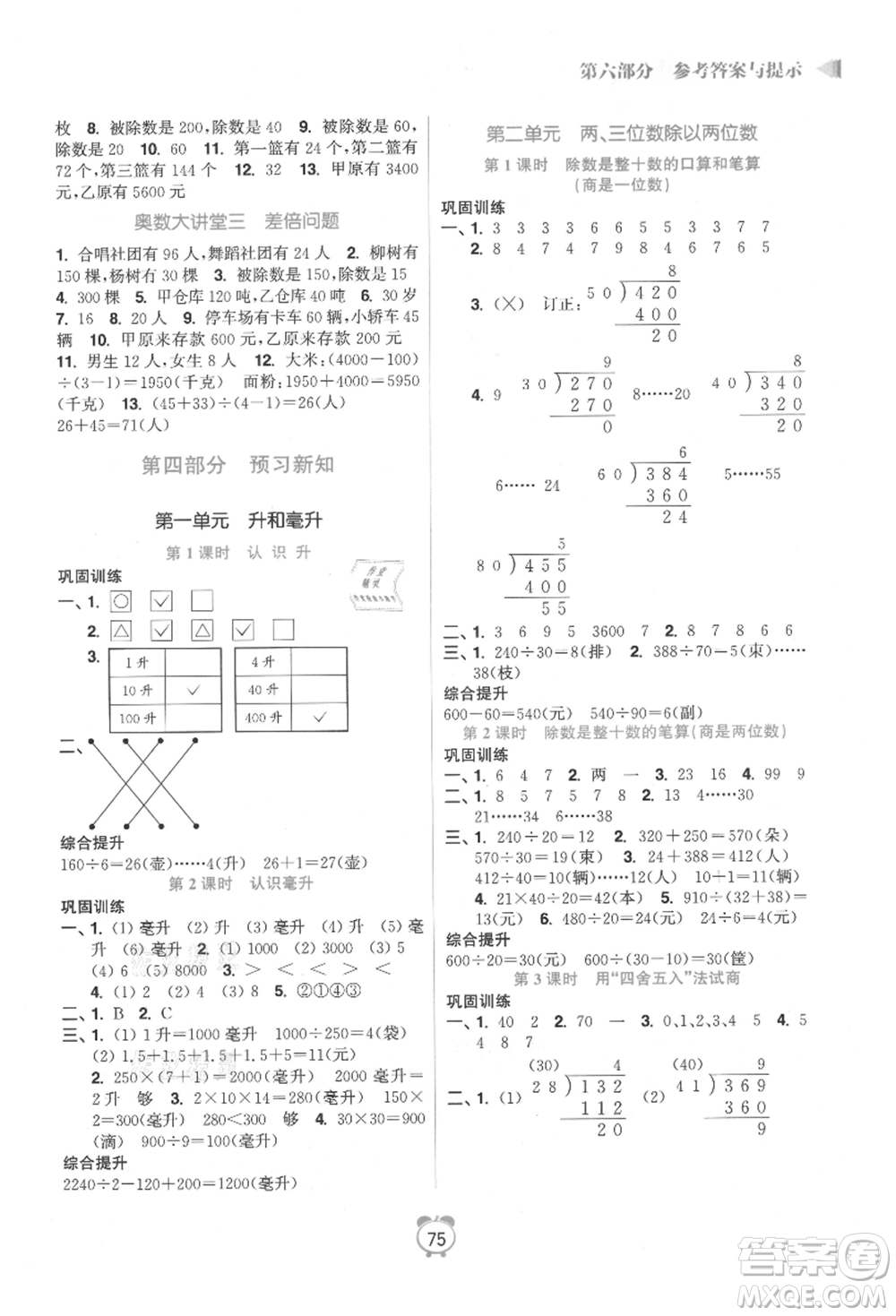 江蘇鳳凰美術出版社2021超能學典暑假銜接優(yōu)學練三年級數(shù)學江蘇版參考答案