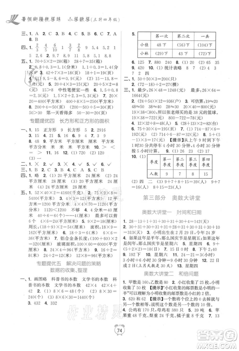 江蘇鳳凰美術出版社2021超能學典暑假銜接優(yōu)學練三年級數(shù)學江蘇版參考答案