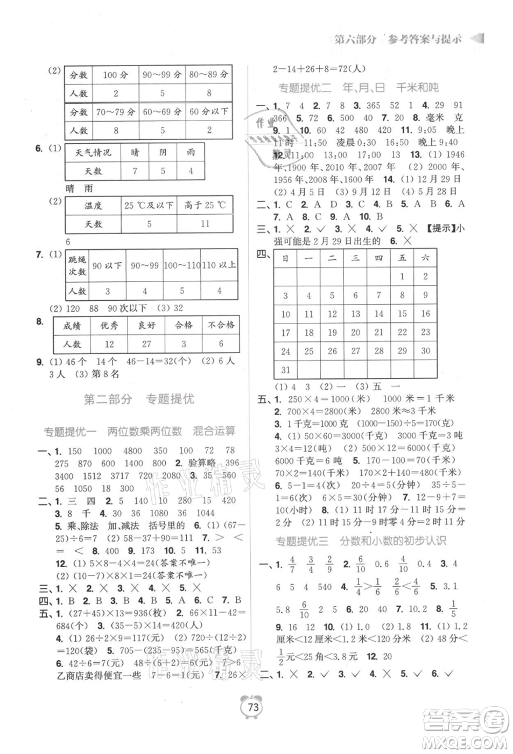 江蘇鳳凰美術出版社2021超能學典暑假銜接優(yōu)學練三年級數(shù)學江蘇版參考答案