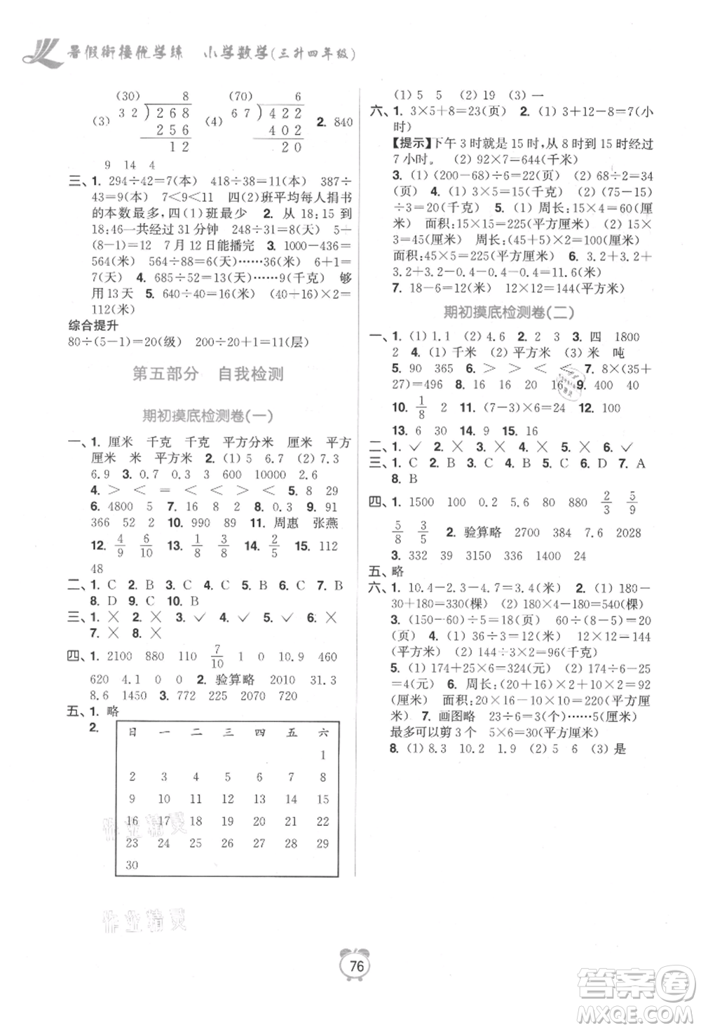 江蘇鳳凰美術出版社2021超能學典暑假銜接優(yōu)學練三年級數(shù)學江蘇版參考答案