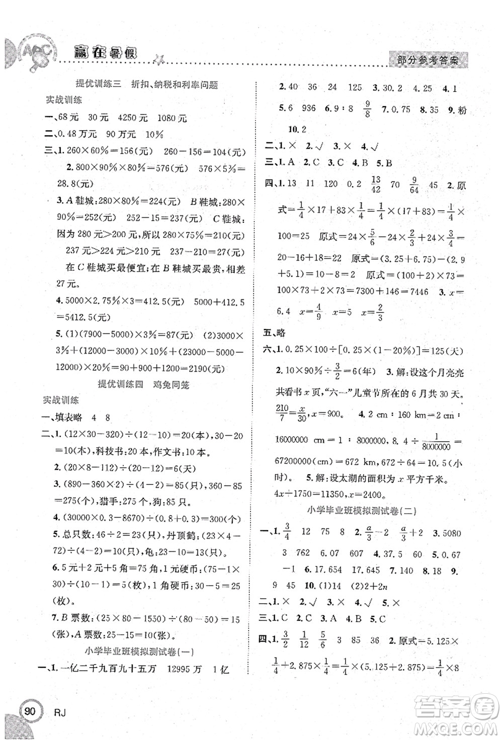 合肥工業(yè)大學出版社2021贏在暑假銜接教材六年級數(shù)學人教版答案