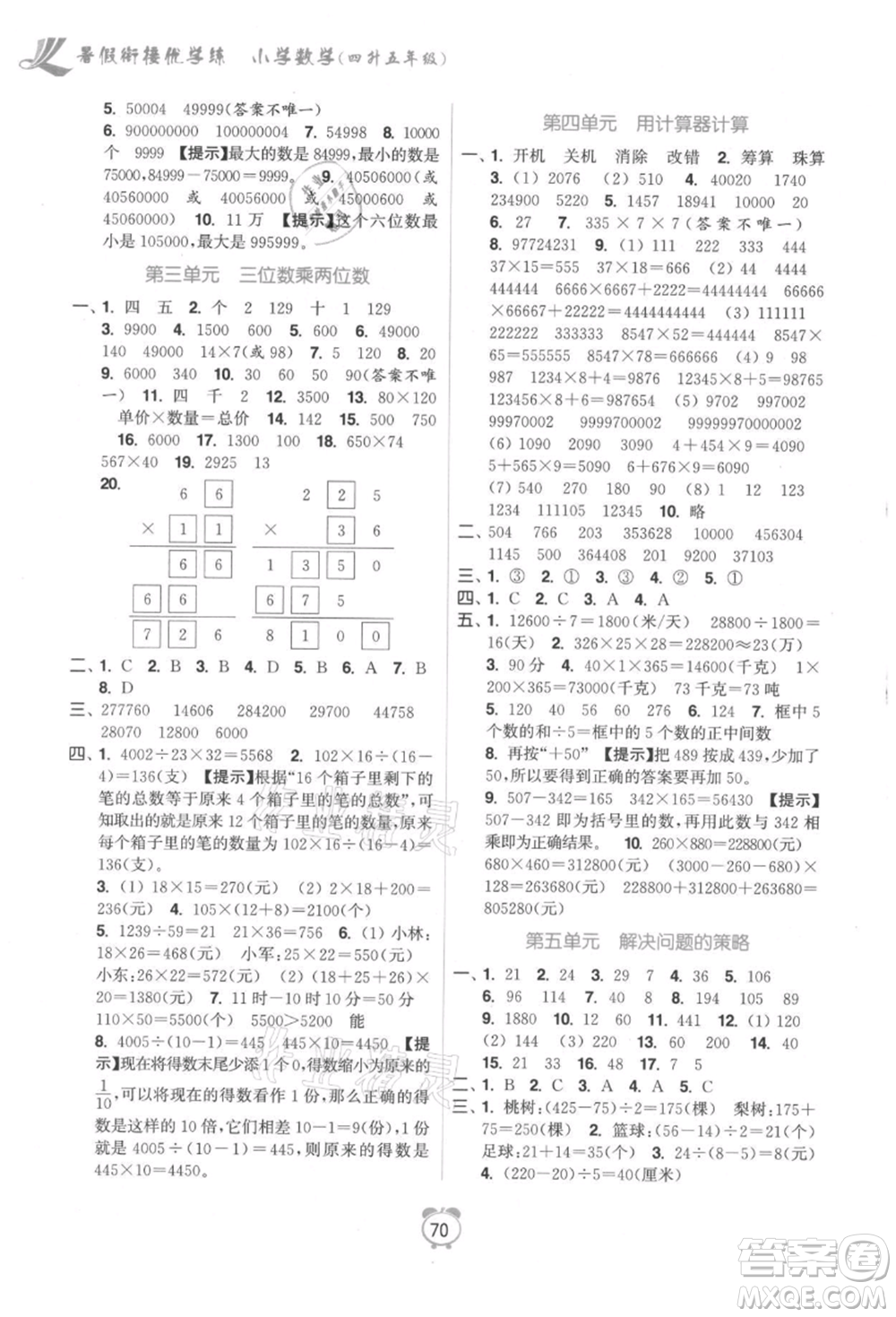 江蘇鳳凰美術(shù)出版社2021超能學(xué)典暑假銜接優(yōu)學(xué)練四年級數(shù)學(xué)江蘇版參考答案