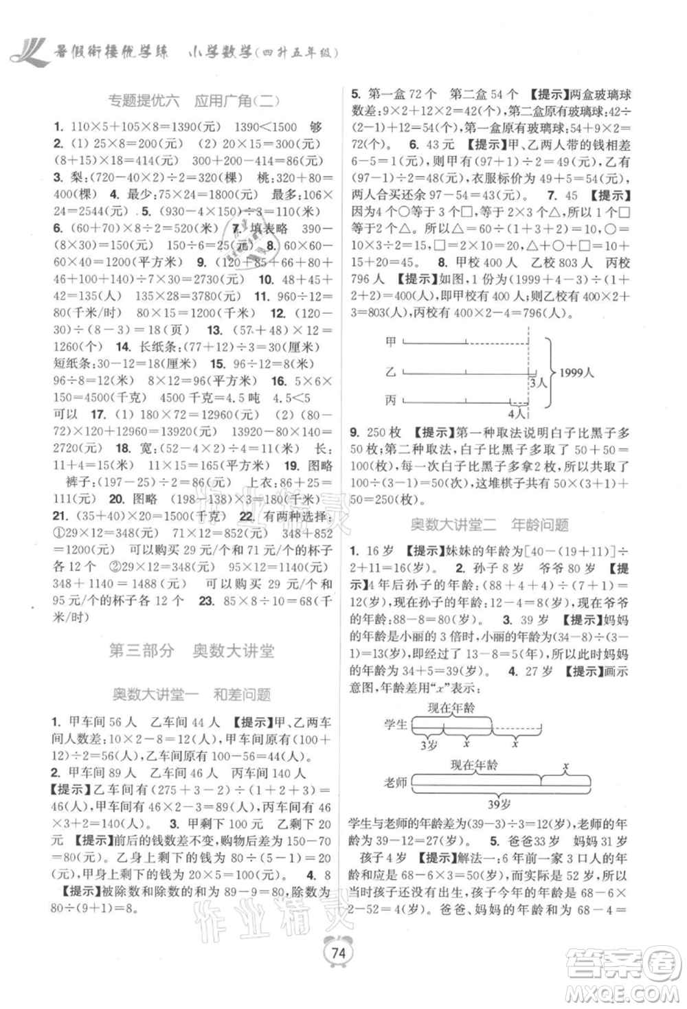 江蘇鳳凰美術(shù)出版社2021超能學(xué)典暑假銜接優(yōu)學(xué)練四年級數(shù)學(xué)江蘇版參考答案