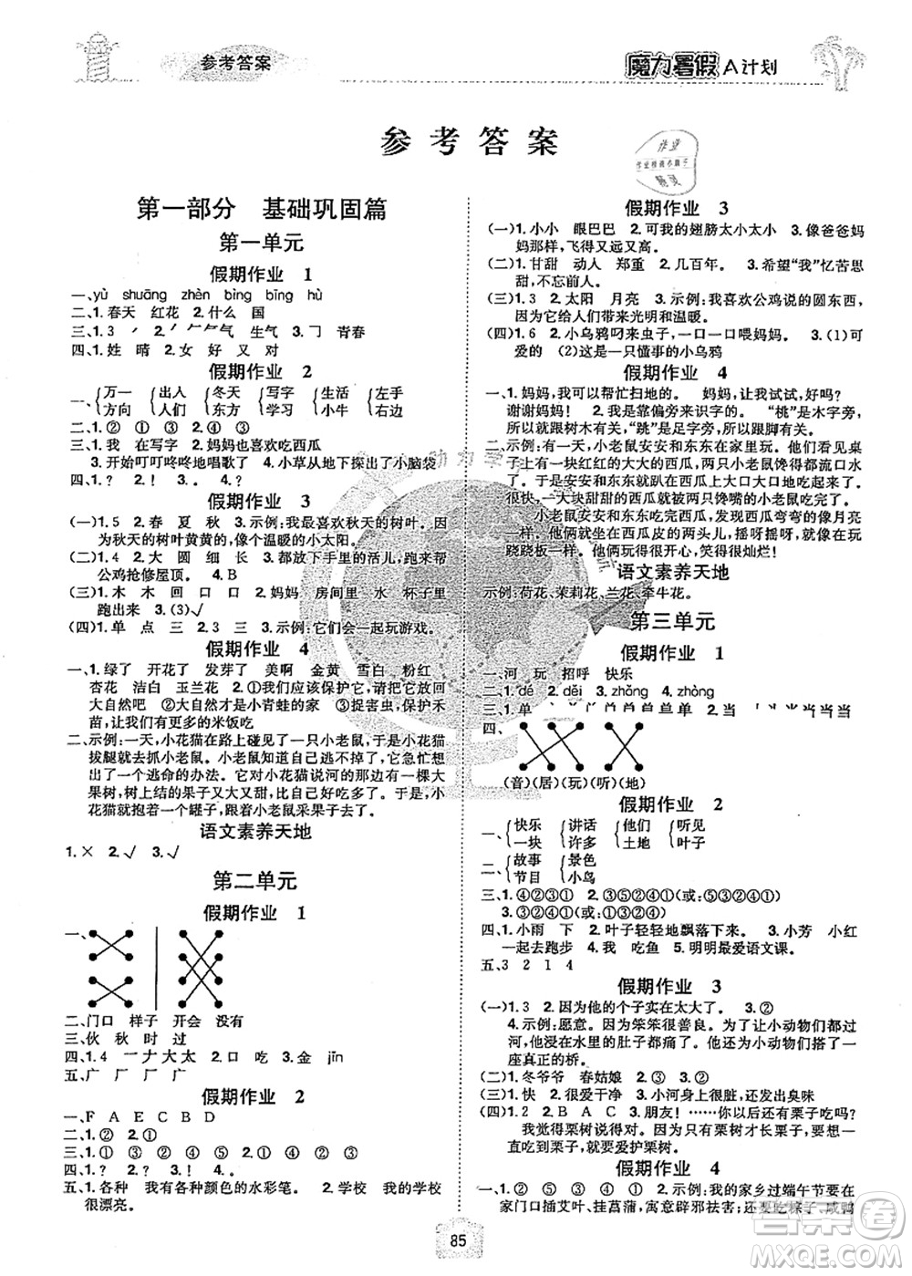 江西美術(shù)出版社2021魔力暑假A計劃一年級語文RJ人教版答案