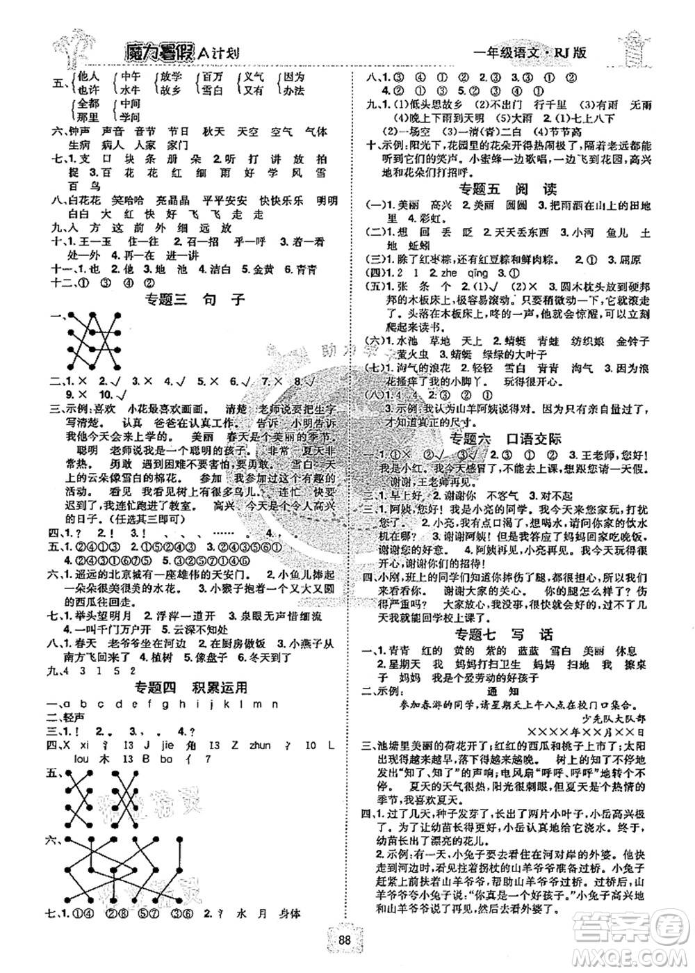 江西美術(shù)出版社2021魔力暑假A計劃一年級語文RJ人教版答案