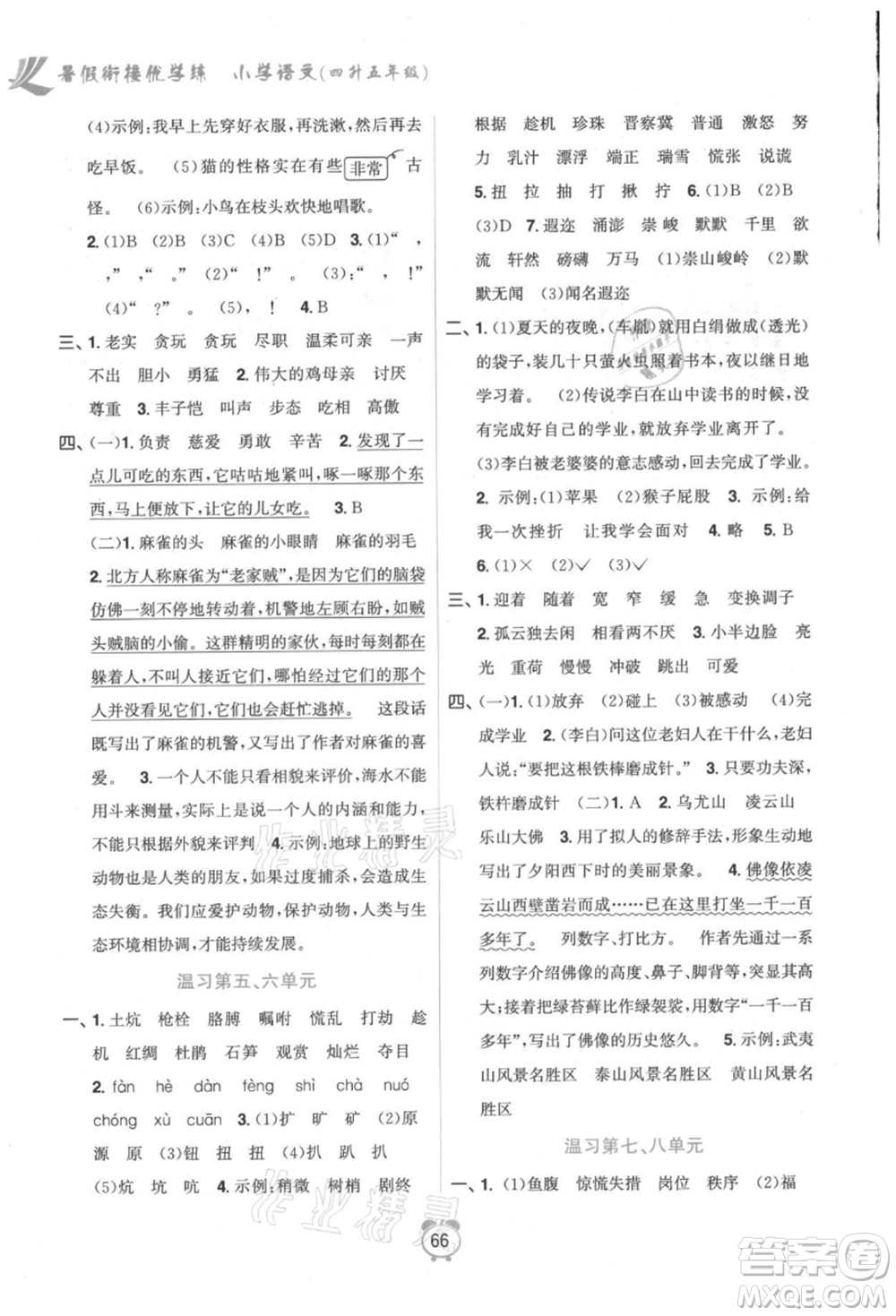 江蘇鳳凰美術(shù)出版社2021超能學(xué)典暑假銜接優(yōu)學(xué)練四年級(jí)語(yǔ)文全國(guó)版參考答案