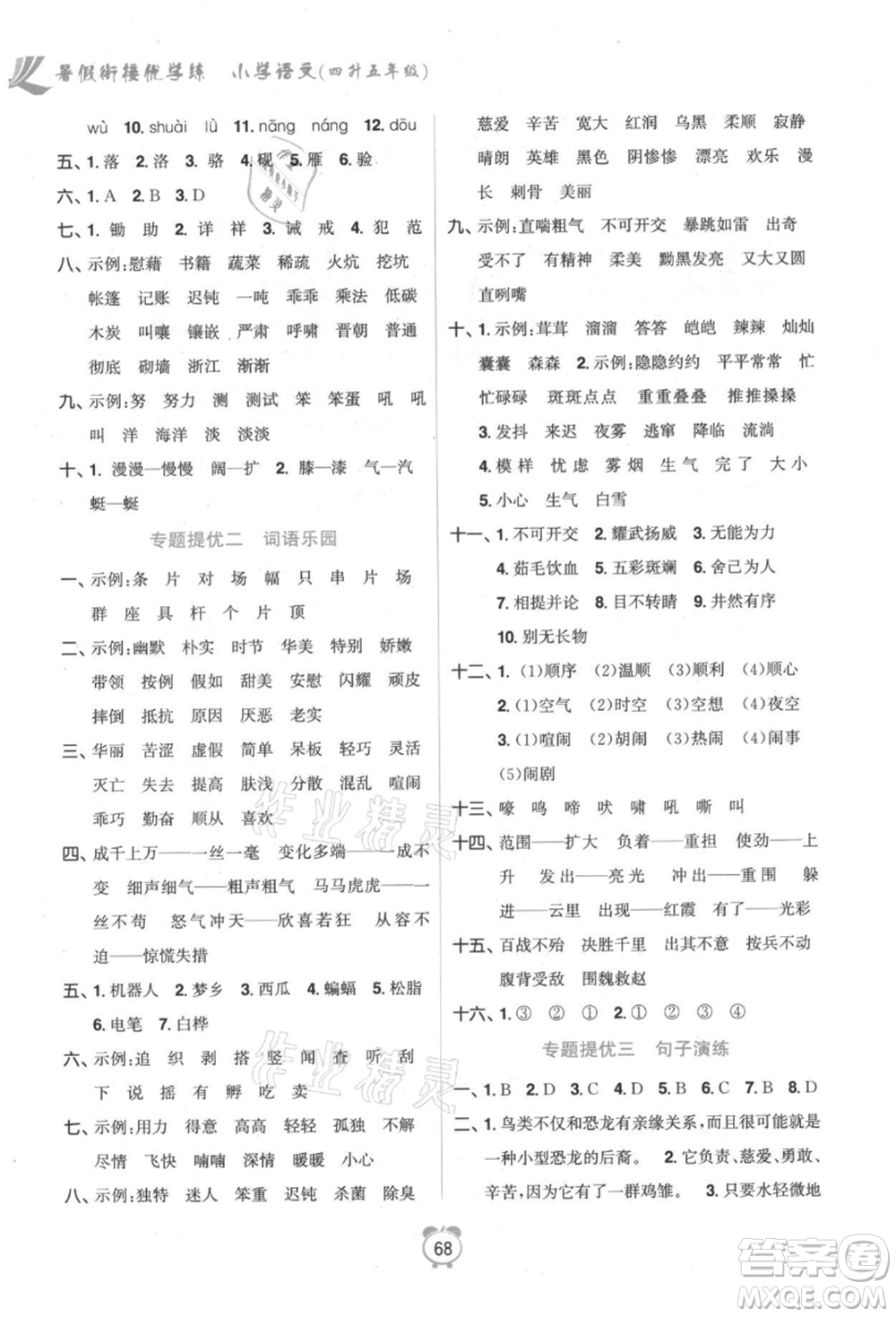 江蘇鳳凰美術(shù)出版社2021超能學(xué)典暑假銜接優(yōu)學(xué)練四年級(jí)語(yǔ)文全國(guó)版參考答案