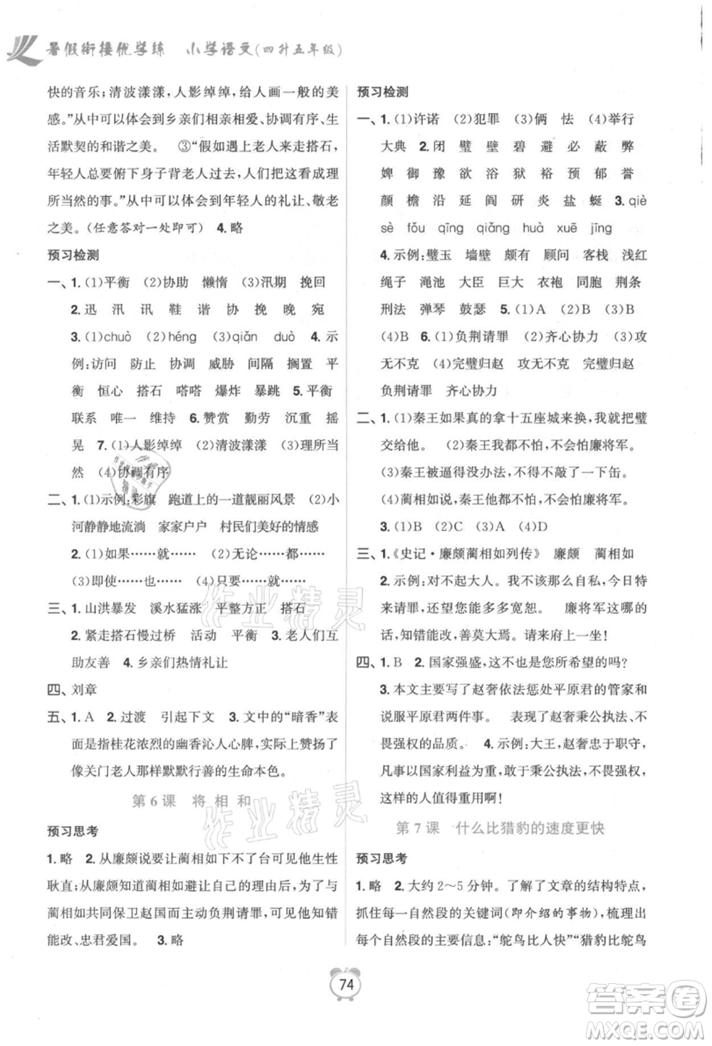 江蘇鳳凰美術(shù)出版社2021超能學(xué)典暑假銜接優(yōu)學(xué)練四年級(jí)語(yǔ)文全國(guó)版參考答案