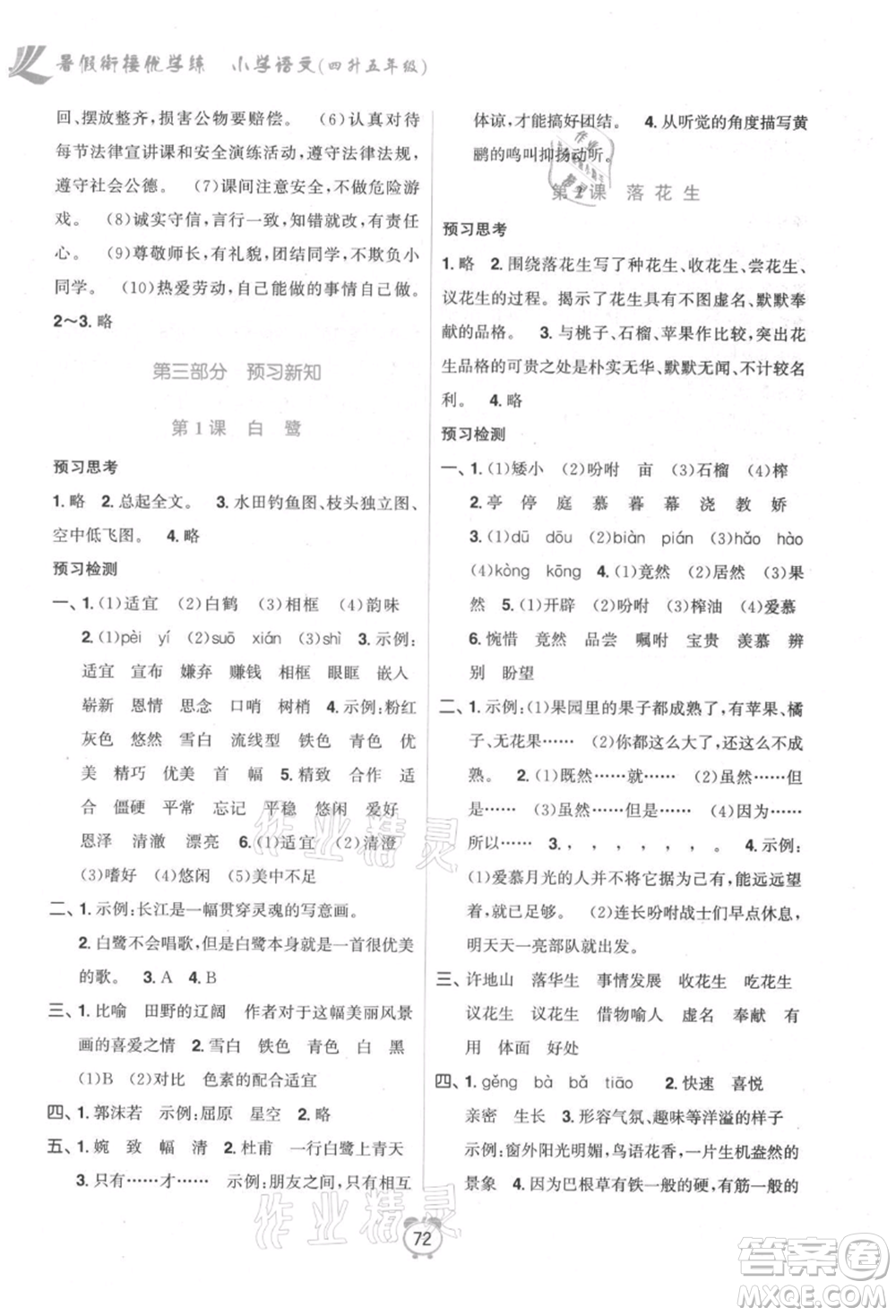 江蘇鳳凰美術(shù)出版社2021超能學(xué)典暑假銜接優(yōu)學(xué)練四年級(jí)語(yǔ)文全國(guó)版參考答案