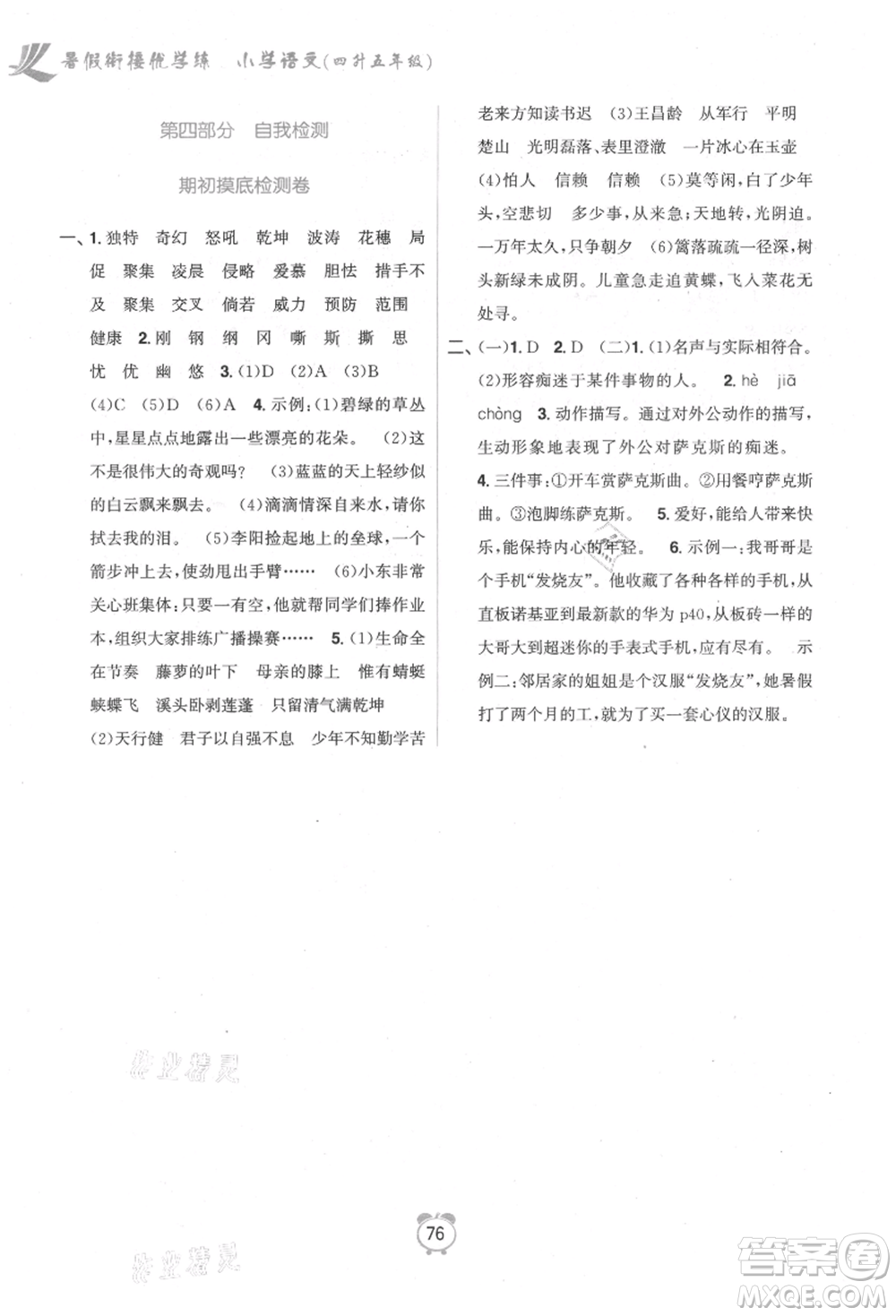 江蘇鳳凰美術(shù)出版社2021超能學(xué)典暑假銜接優(yōu)學(xué)練四年級(jí)語(yǔ)文全國(guó)版參考答案