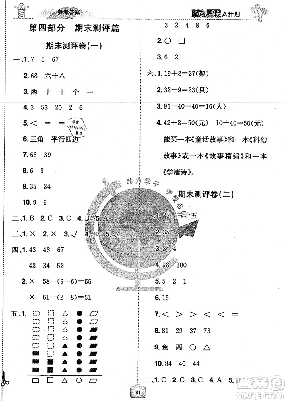 江西美術(shù)出版社2021魔力暑假A計(jì)劃一年級(jí)數(shù)學(xué)RJ人教版答案