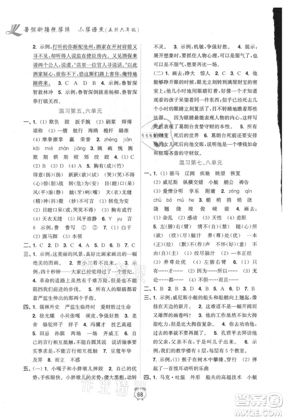 江蘇鳳凰美術(shù)出版社2021超能學(xué)典暑假銜接優(yōu)學(xué)練五年級語文全國版參考答案