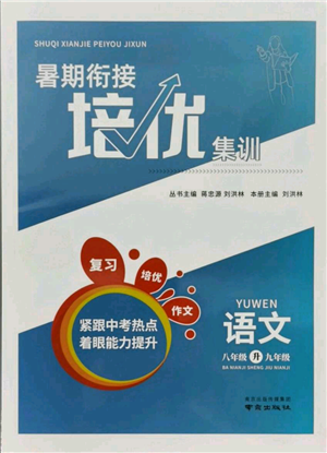 南京出版社2021暑期銜接培優(yōu)集訓(xùn)八年級(jí)語文人教版參考答案