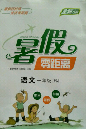 合肥工業(yè)大學(xué)出版社2021暑假零距離語(yǔ)文一年級(jí)RJ人教版答案