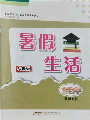 安徽教育出版社2021暑假生活八年級(jí)生物北師大版參考答案